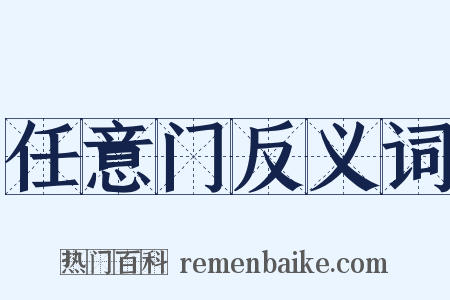 任意门反义词是什么意思的图片